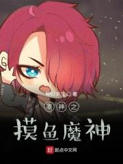 原神之摸鱼魔神封面
