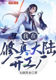 我在修真大陆开工厂封面