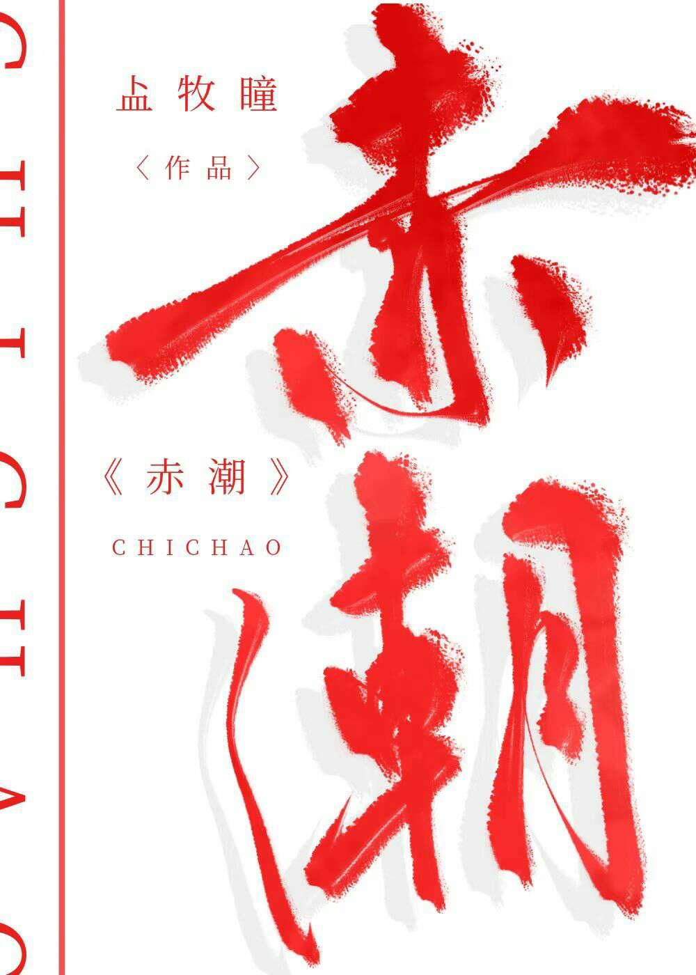 赤潮封面
