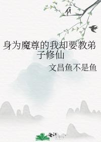 身为魔尊的我却要教弟子修仙封面