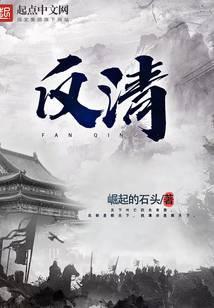 反清封面