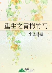 重生之青梅竹马封面