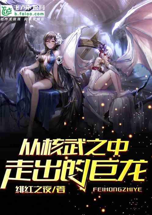 从核武之中走出的巨龙封面
