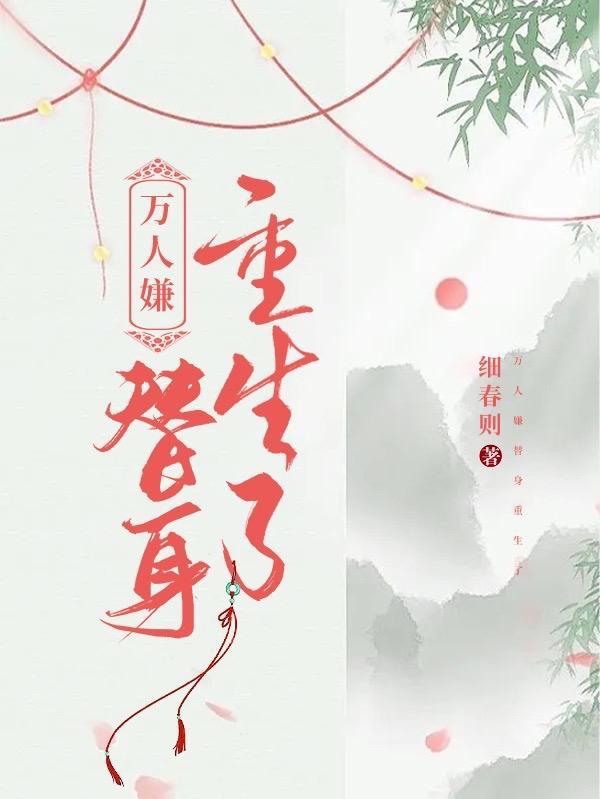 万人嫌替身重生了封面