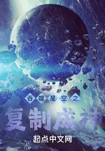 吞噬星空之复制成神封面
