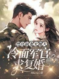 漂亮前妻太撩人，冷面军官求覆婚封面