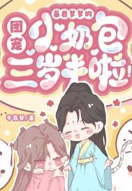 暴君爹爹的团宠小奶包三岁半啦!封面