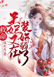 救命!王妃又在装娇弱了封面