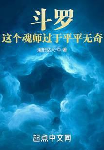 斗罗：这个魂师过于平平无奇封面