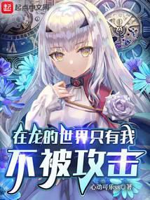 在龙的世界只有我不被攻击封面