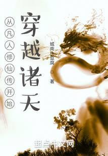 从凡人修仙传开始穿越诸天封面