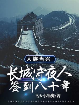 长城守夜人，签到八十年，人族当兴封面
