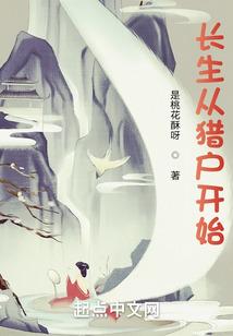 长生从猎户开始封面