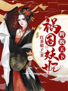 祸国妖妃睥睨天下封面