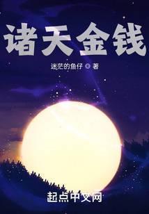 诸天金钱封面