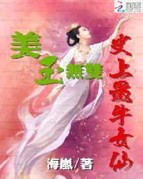 美玉无双：史上最牛女仙封面