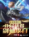 全球镇魂时代:开局获得剑仙李白封面