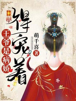 王爷是病娇，得宠着！封面