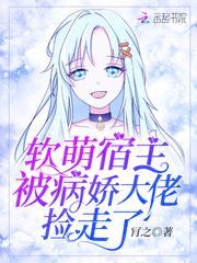 软萌宿主被病娇大佬捡走了封面