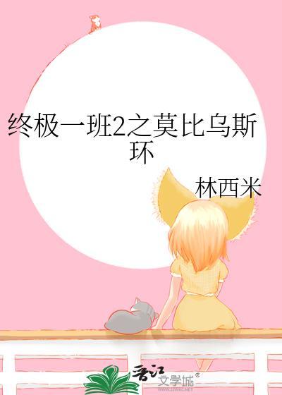 终极一班2之莫比乌斯环封面