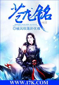 苍龙铭封面