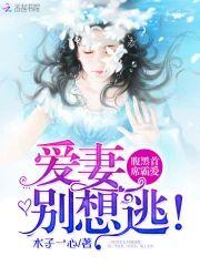 腹黑首席霸爱：爱妻，别想逃！封面