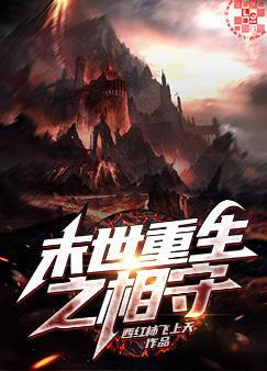 末世重生之相守封面