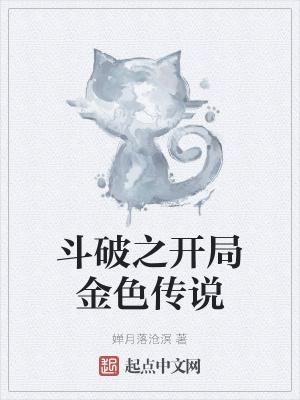 斗破之开局金色传说封面