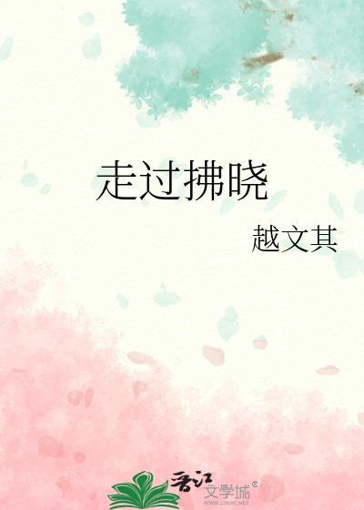 走过拂晓封面