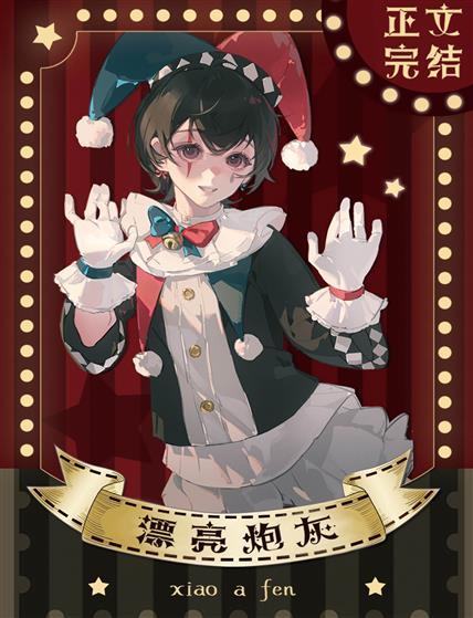 漂亮炮灰封面