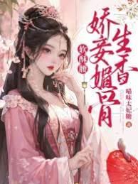 软酥腰,娇妾媚骨生香封面