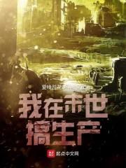 我在末日搞建设格格党封面