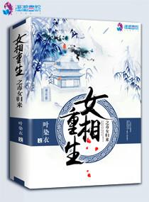 女相重生之毒女归来封面