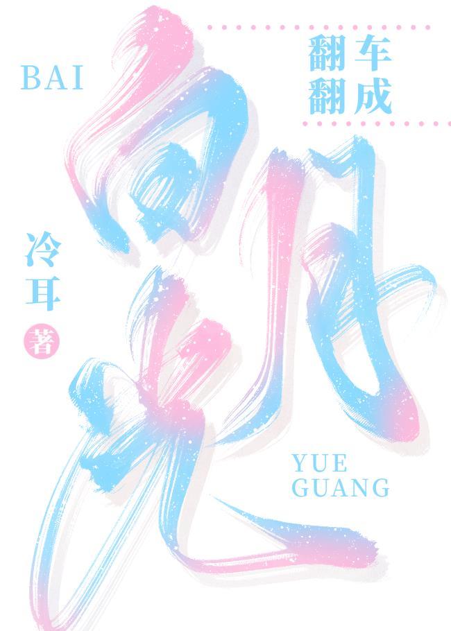 翻车翻成白月光封面