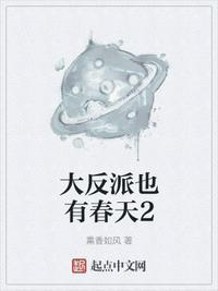 大反派也有春天2封面