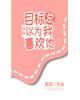 目标总以为我喜欢他封面