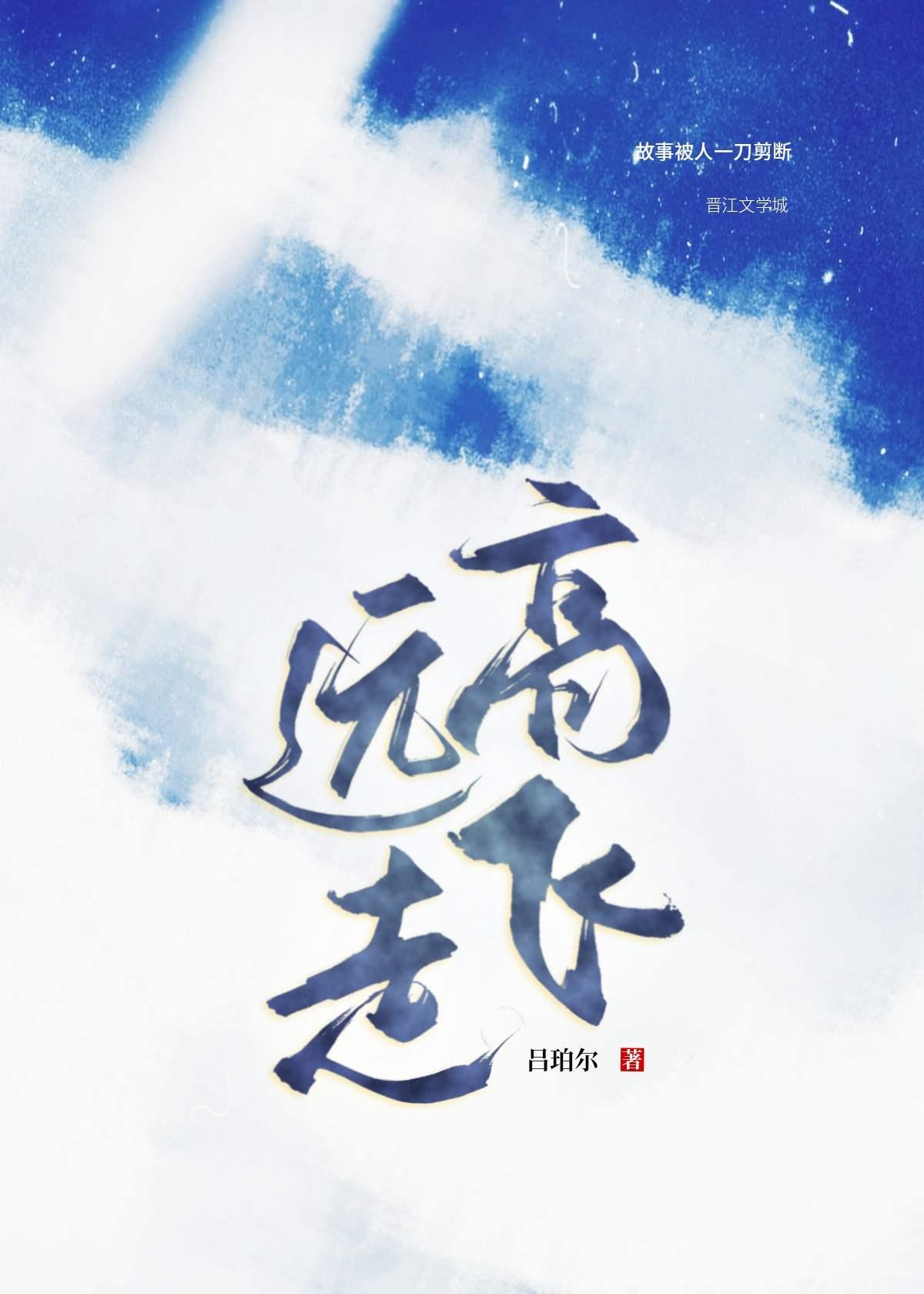 远走高飞封面
