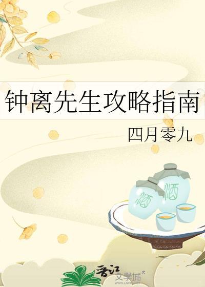 钟离先生攻略指南封面