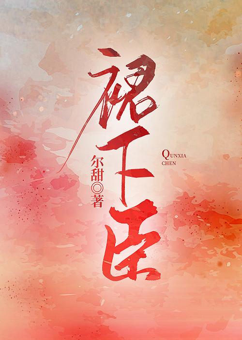 裙下臣封面