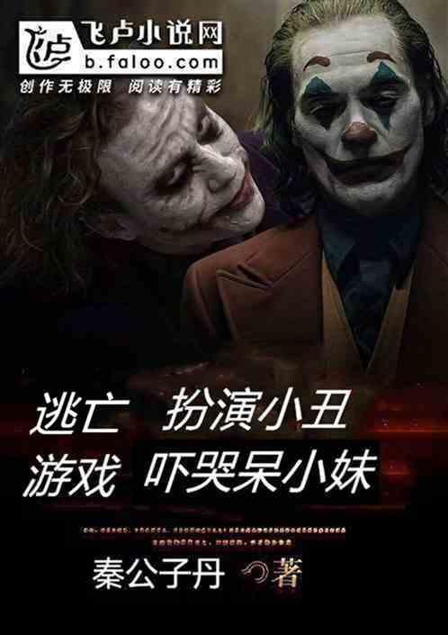 逃亡游戏：扮演小丑，吓哭呆小妹封面