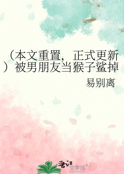 （本文重置，正式更新）被男朋友当猴子鲨掉后变成特级咒灵（上部）封面
