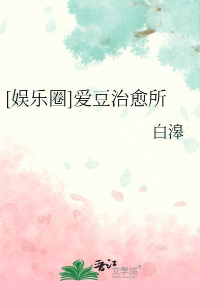 [娱乐圈]爱豆治愈所封面