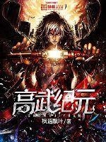 高武纪元封面