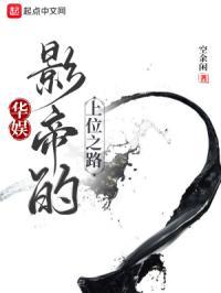 华娱：影帝的上位之路封面