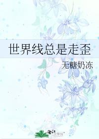 世界线总是走歪封面