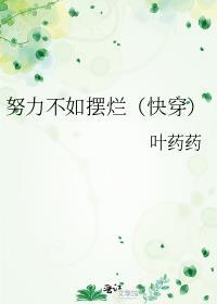 努力不如摆烂（快穿）封面