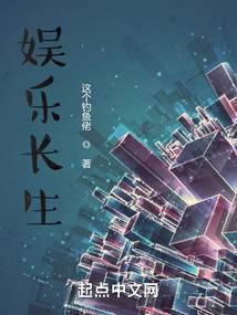 娱乐长生封面