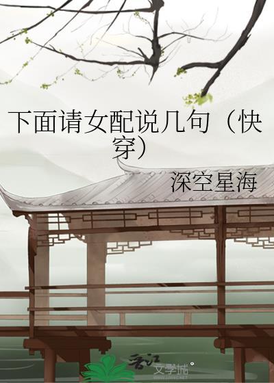 下面请女配说几句（快穿）封面