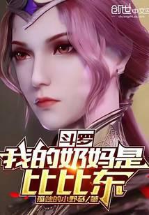 斗罗：我的奶妈是比比东封面