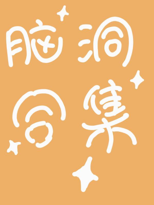 各种脑洞合集封面